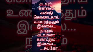 கடவுள் என்னை கண்டுக் கொண்டதும் இல்லை நானும்...# தமிழ் கவிதை படிப்போம் @AnbuMagale # shorts #quats