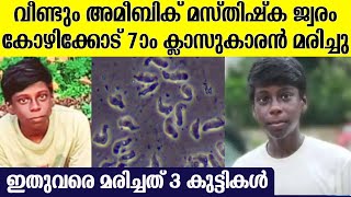 വീണ്ടും ജീവനെടുത്ത് തലച്ചോറ് തിന്നുന്ന അമീബ; കോഴിക്കോട് 14 വയസുകാരന്‍ മരിച്ചു