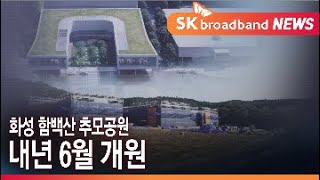 [수원]함백산 추모공원 내년 개원... 지역민 90% 할인/SK브로드밴드 뉴스