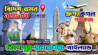 ৩ দেশে ভ্রমন করুন  🔥 Tour Package Price In Bangladesh | International tour packages | tour package