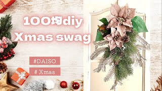 【100均diy】簡単クリスマススワッグ　　　　＃公式LINE登録でレッスンレシピプレゼント