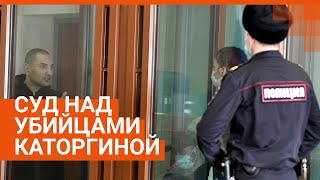 Трансляция с суда над убийцами Ксении Каторгиной