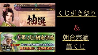 【信長の野望　覇道】くじ引き祭り・筆くじ朝倉宗滴ガチャについて【イベ解説】