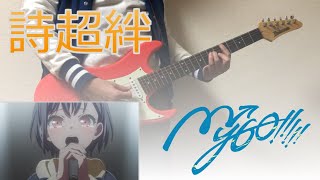 詩超絆(Utakotoba) / MyGO!!!!! 【Guitar Cover】【FULL】【バンドリ】