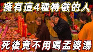 今生擁有這4種特徵的人，死後到了陰間，竟然不用喝孟婆湯！