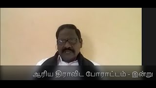 ஆரிய திராவிட போராட்டம் - இன்று - வந்தியத்தேவன்