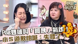 Pag媽被叫「阿姨」氣炸！小Ｓ道歉怕喊：失禮了！【#小姐不熙娣】20230906 EP385 Part2 怪獸大姐 柔柔