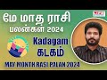 𝗠𝗮𝘆 𝗠𝗼𝗻𝘁𝗵 𝗥𝗮𝘀𝗶 𝗣𝗮𝗹𝗮𝗻 𝟮𝟬𝟮𝟰 | 𝗞𝗮𝗱𝗮𝗴𝗮𝗺 | மே மாத ராசி பலன்கள் | 𝗟𝗶𝗳𝗲 𝗛𝗼𝗿𝗼𝘀𝗰𝗼𝗽𝗲