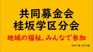 共同募金会桂坂学区分会　共同募金とは　運動期間について　共同募金は何に使われているのか　災害時にそなえて　共同募金会桂坂学区分会の活動