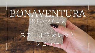 【レビュー】BONAVENTURA(ボナベンチュラ)の三つ折り財布「スモールウォレット」