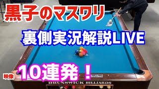 【ビリヤード】黒子のマスワリ映像10連発の裏側を実況解説ライブ！〜元プロはどれぐらいでマスワリ10回出したのか〜