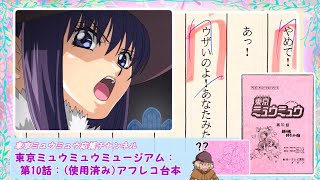 【東京ミュウミュウ解説】第10話 アフレコ台本(使用済み) 紹介