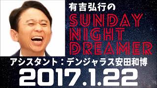 抱腹絶倒！2017.1.22 サンドリ 有吉弘行のSUNDAY NIGHT DREAMER