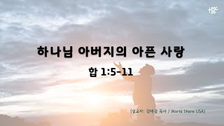 [함께하는 주은혜교회] 8/18/2024 주일설교 | 하박국1:5-11 | 하나님 아버지의 아픈 사랑   | 강태광 목사 (World Share USA)