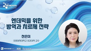 제14회 서울국제신약포럼(천은미 이화여자대학교 의과대학 교수)