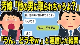 【2ch修羅場スレ】汚嫁「私、他の男に取られちゃうよ？」俺「うん、どうぞ」と返信した結果ｗ