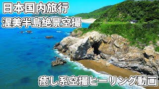 【渥美半島】【4K】渥美半島ーいつまでも見ていられる癒し系空撮動画。