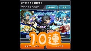 モンスト　ソードアート・オンライン　10連ガチャ