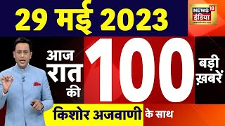 Today Breaking News LIVE : आज 29 मई 2023 के मुख्य समाचार | Non Stop 100 | Hindi News | Breaking