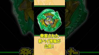 【新ベイ】緑のベイだと！？！？！？！？ #ベイブレードx #beybladex #beyblade