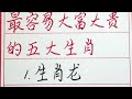 老人言：最容易大富大贵的五大生肖 硬笔书法 手写 中国书法 中国語 毛笔字 书法 毛笔字練習 老人言 派利手寫