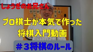 将棋のルール【プロ棋士が本気で作った将棋入門動画しょうぎのお兄さん＃３】