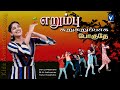 Tamil Christian Animation Song for Kids |Erumbu Surusuruppaga Poguthu| Devu Mathew | எறும்பு