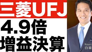 【三菱UFJ】決算発表（２４年第１四半期）【三菱UFJ】株価の今後は？