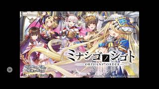 全部神曲！【ミナシゴBGM】021 敗北した戦場 #ミナシゴ #ミナシゴノシゴト #ORPHANSORDER #孤兒的工作