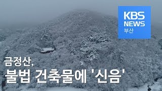 금정산, 불법 건축물에 '신음'