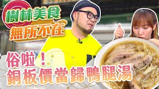 【星奇網食】#54-6 / 鮮嫩當歸鴨 平價溫補好滋味【樹林美食呷起來! 好滋味無所不在】