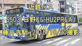 ＜近鉄バス＞6503（日野KL-HU2PREA） 藤井寺駅　2018/10/20撮影