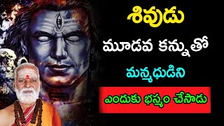 శివుని మూడవ కన్నుతో మన్మధుడిని ఎందుకు చంపాడు Sri Siddheswarananda Bharati swamiji pravachanam 2022