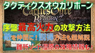 タクティクスオウガリボーン序盤最高火力とは！？ちょっとまってゾード湿原など超解説！