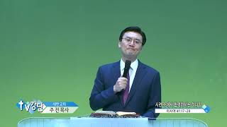 세한교회 주진목사(TV강단 122회) - 시련 속에서 함께하시는 하나님