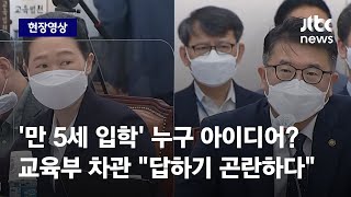 [현장영상] '만 5세 입학' 누구 아이디어? 교육부 차관 \