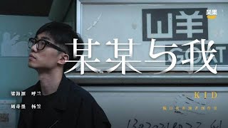 《某某与我》完整版第5期：Kid——又一年结束了，又一年开始了