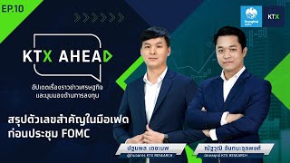 รายการ KTX AHEAD : EP 10. สรุปตัวเลขสำคัญในมือ เฟด ก่อนประชุม FOMC