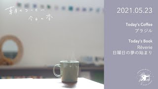 抽出時における酸味・苦味・雑味の出方 / Rêverie 日曜日の夢の始まり｜2021.05.23【朝のコーヒー 今日の本】