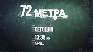 Анонс х/ф «72 метра»