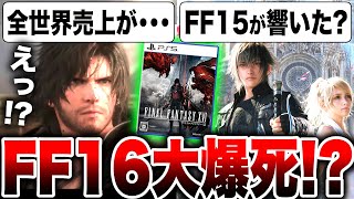 【FF15以下の大爆死だけど...！？】スクエニ最新作『FF16 初週 売上』全世界累計販売本数が遂に判明！【つれぇわ】ファイナルファンタジー16 FINAL FANTASY XVI PS5