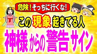 【神様から警告】間違った道を進みかけている人に表示されます「そっちに行ってはダメ！」神様や宇宙が止めている超重要な警告サイン【ゆっくり解説スピリチュアル】