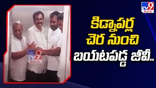 కిడ్నాపర్ల చెర నుంచి బయటపడ్డ జీవీ.. - TV9