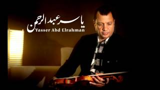 الموسيقار ياسر عبد الرحمن -  فارس بلا جواد | Yasser Abdelrahman - Horseman Without a Horse