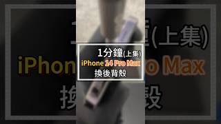 《上集》1分鐘iPhone14promax換後背殼#2024最新台中iphone維修推薦ptt #雷神快修Apple授權獨立維修中心 #iphone摔爛換背蓋玻璃價錢 #iphone背板玻璃破裂維修