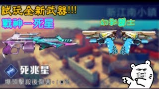 【全民槍戰】試玩全新武器!!!戰神–死星\u0026幻彩騎士!!!這把居然可以召喚潮他媽蜜蜂!?