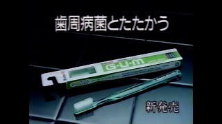 1990　歯周病菌とたたかう　新発売　G・U・M　サンスター　CM　JAPAN