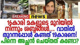 ഞെട്ടിച്ചസംഭവം തിരുവനന്തപുരത്ത്; പുലര്‍ച്ചെ 3 മണിക്ക് കാമുകിയുടെ വീട്ടിലെത്തിയ യുവാവിന് ദാരുണാന്ത്യം