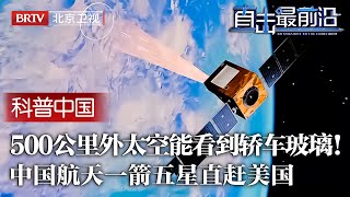 中国商业航天一箭五星成功发射！国内首个自研超大相机，500公里外太空能看到轿车玻璃，带动民营航天直赶美国！【科普中国直击最前沿】