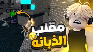 لعبت ب سكن الدبانه في ام ام تو😂 ضحك لا نهائي🕺🏻 ROBLOX MM2